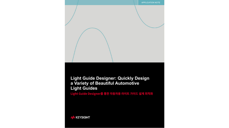Light Guide Designer를 통한 자동차용 라이트 가이드 설계 최적화